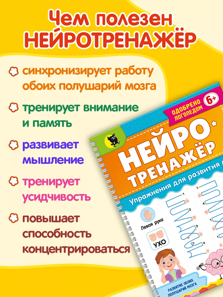 Нейротренажёр. Упражнения для развития мозга С. Симоненко - купить книгу  Нейротренажёр. Упражнения для развития мозга в Минске — Издательство  Открытая книга на OZ.by