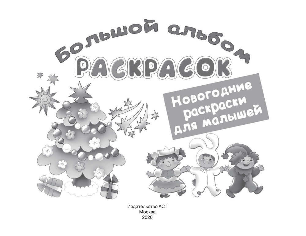 Новогодние открытки-раскраски: распечатай, раскрась и порадуй друзей