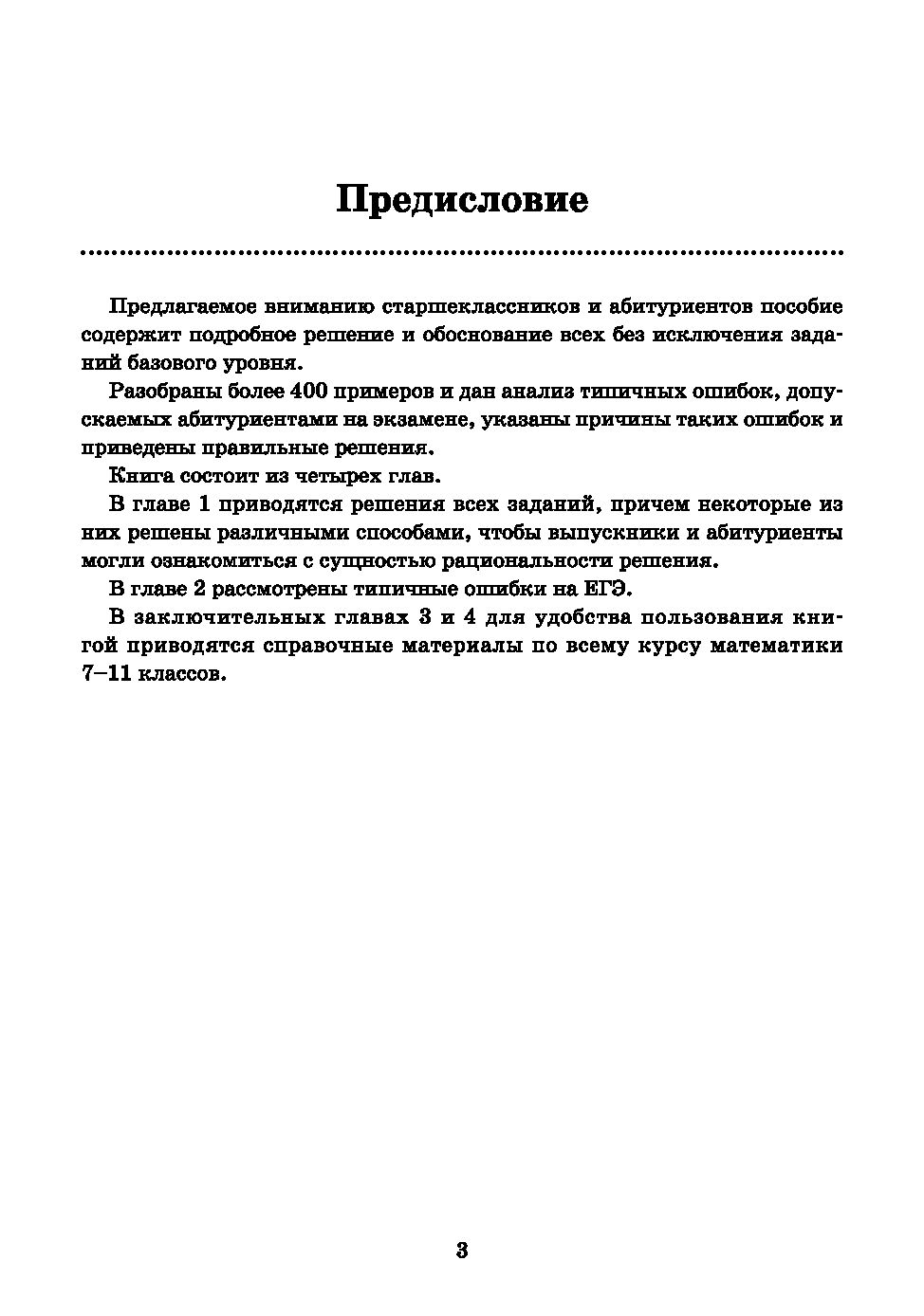 Математика. Разбор заданий для подготовки к ЕГЭ с анализом типичных ошибок.  10-11 классы: базовый уровень Эдуард Балаян : купить в Минске в  интернет-магазине — OZ.by