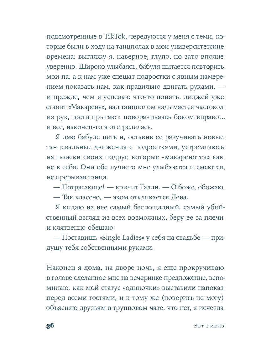 Притворись влюбленной Бэт Риклз - купить книгу Притворись влюбленной в  Минске — Издательство Альпина Паблишер на OZ.by