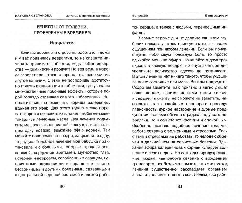 Золотые юбилейные заговоры. Выпуск 50 Наталья Степанова - купить книгу  Золотые юбилейные заговоры. Выпуск 50 в Минске — Издательство Рипол Классик  на OZ.by