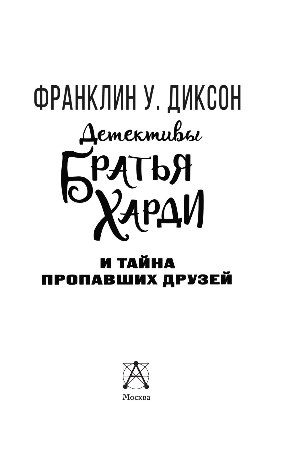 Братья Харди и тайна пропавших друзей У. Диксон Франклин - купить книгу Братья  Харди и тайна пропавших друзей в Минске — Издательство АСТ на OZ.by