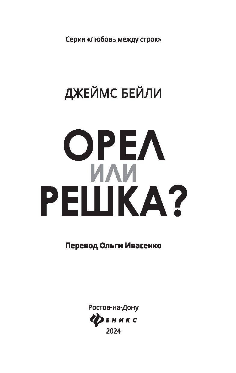 Орел или решка? Джеймс Бейли - купить книгу Орел или решка? в Минске —  Издательство Феникс на OZ.by