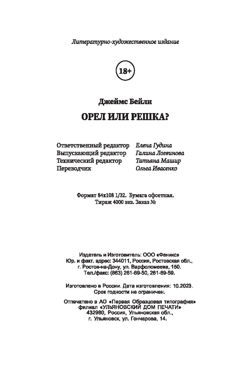 Орел или решка? Джеймс Бейли - купить книгу Орел или решка? в Минске —  Издательство Феникс на OZ.by