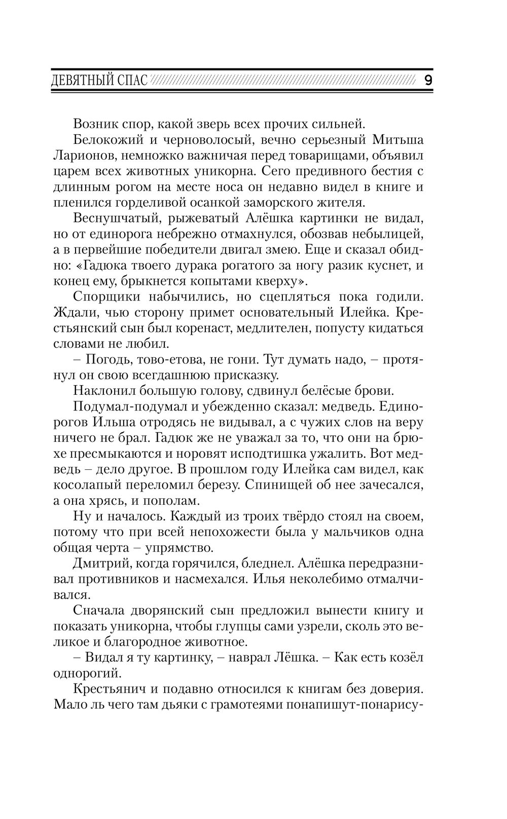 Девятный Спас Анатолий Брусникин - купить книгу Девятный Спас в Минске —  Издательство АСТ на OZ.by