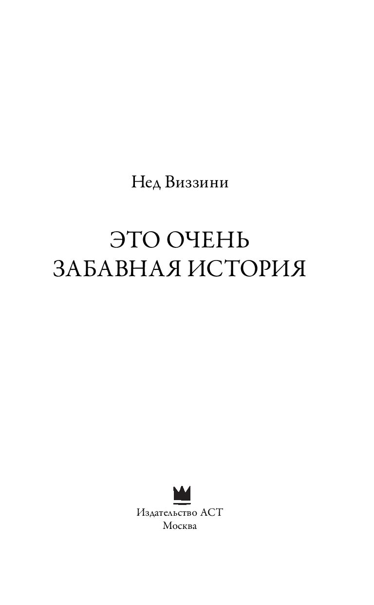 Это очень забавная история Нед Виззини - купить книгу Это очень забавная  история в Минске — Издательство АСТ на OZ.by