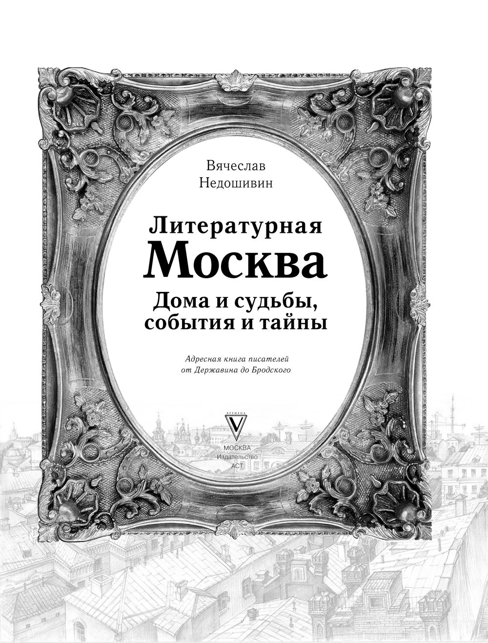 Литературная Москва. Дома и судьбы, события и тайны Вячеслав Недошивин -  купить книгу Литературная Москва. Дома и судьбы, события и тайны в Минске —  Издательство АСТ на OZ.by