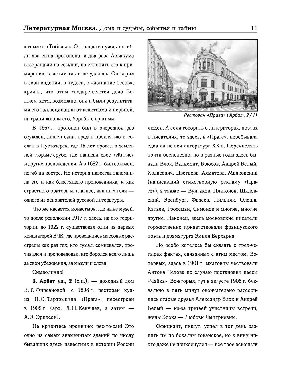 Литературная Москва. Дома и судьбы, события и тайны Вячеслав Недошивин -  купить книгу Литературная Москва. Дома и судьбы, события и тайны в Минске —  Издательство АСТ на OZ.by