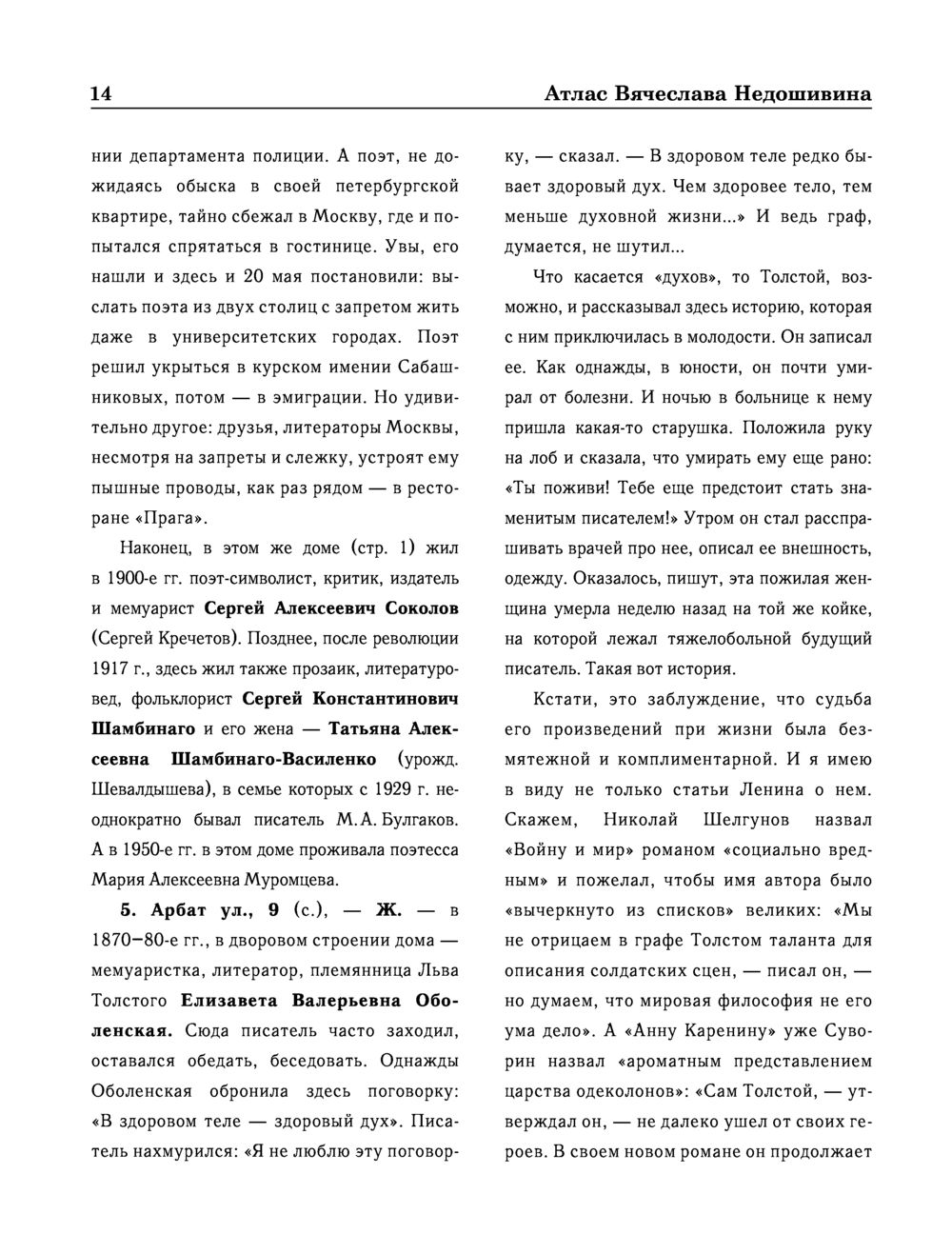 Литературная Москва. Дома и судьбы, события и тайны Вячеслав Недошивин -  купить книгу Литературная Москва. Дома и судьбы, события и тайны в Минске —  Издательство АСТ на OZ.by