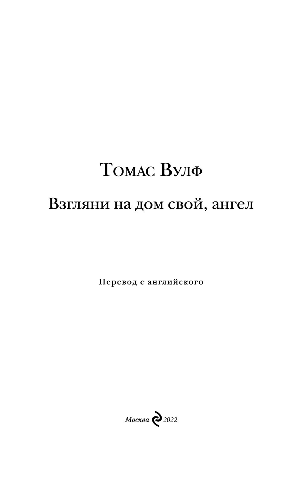 Взгляни на дом свой, ангел Томас Вулф - купить книгу Взгляни на дом свой,  ангел в Минске — Издательство Эксмо на OZ.by