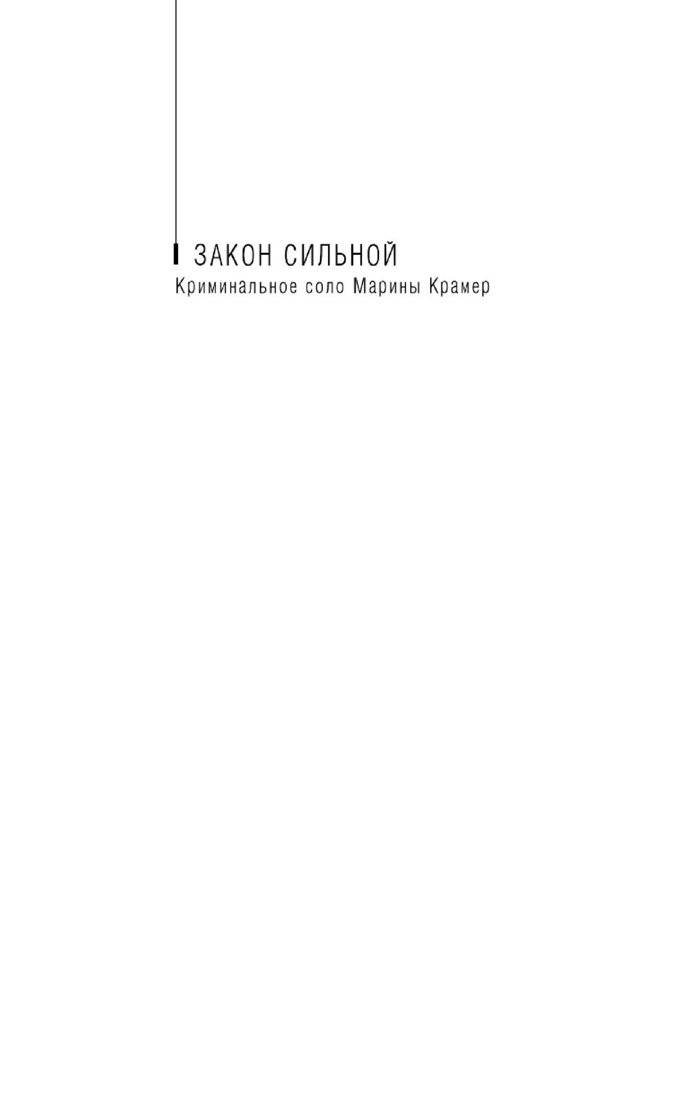 Закон сильного 1 читать. Закон сильного 1 читать. Закон сильного 1 читать. Закон сильного. Закон сильного 1 читать.
