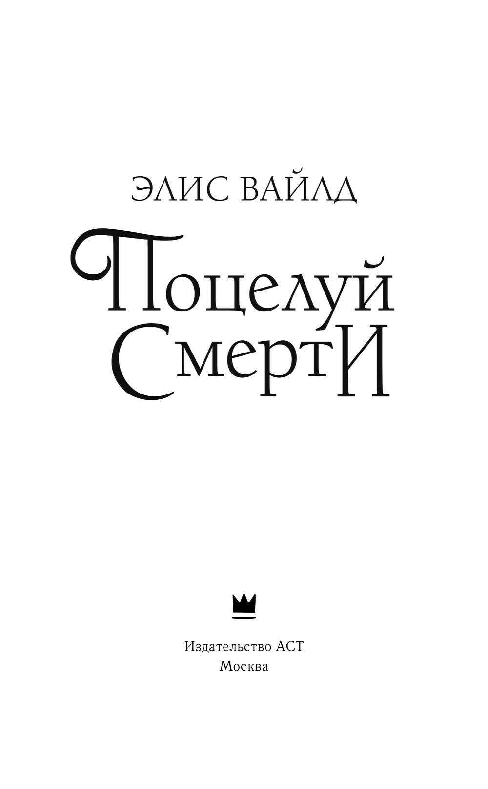 Поцелуй смерти Элис Вайлд - купить книгу Поцелуй смерти в Минске —  Издательство АСТ на OZ.by