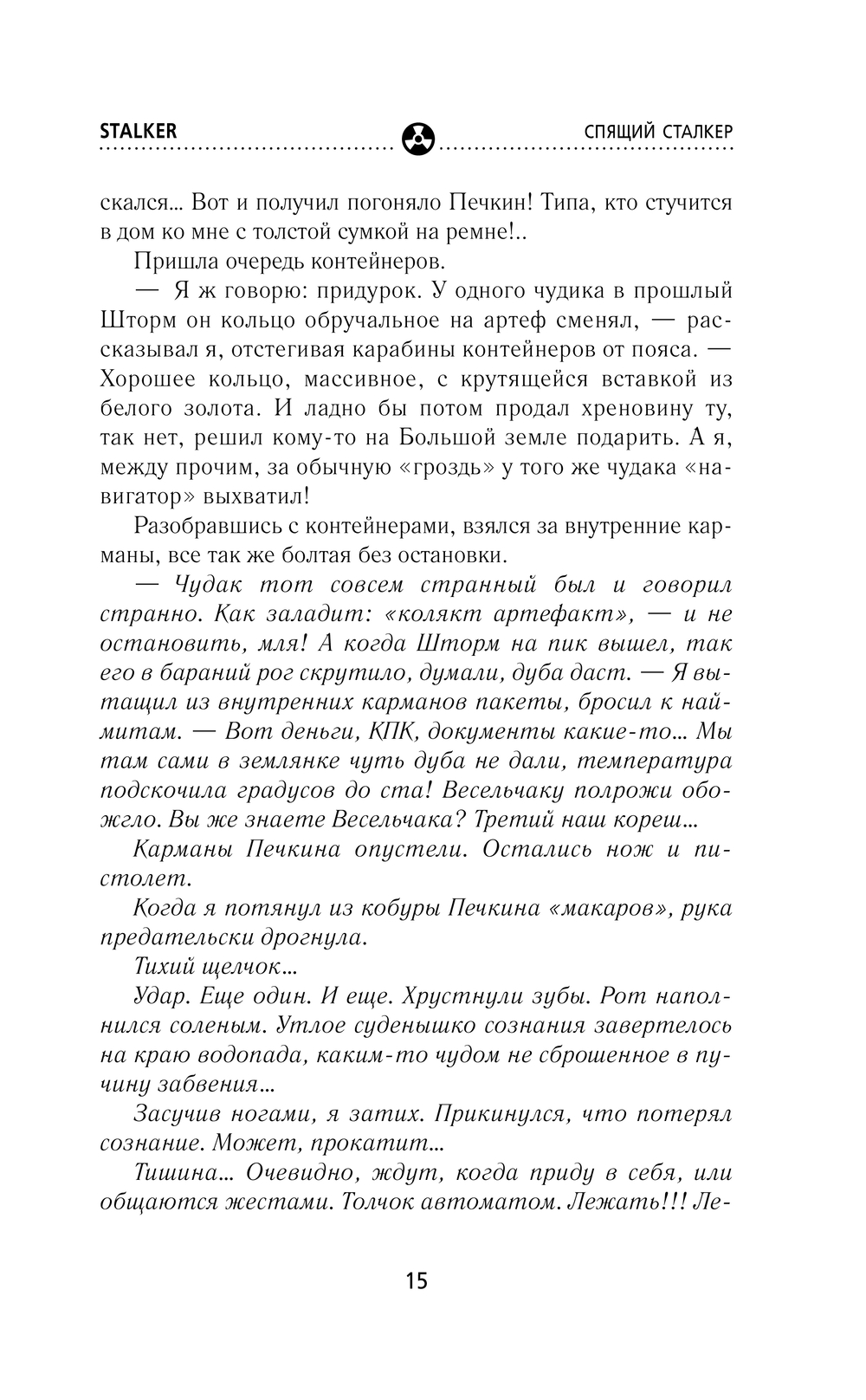 Сквозь Зоны. Спящий сталкер Владимир Лебедев - купить книгу Сквозь Зоны.  Спящий сталкер в Минске — Издательство АСТ на OZ.by