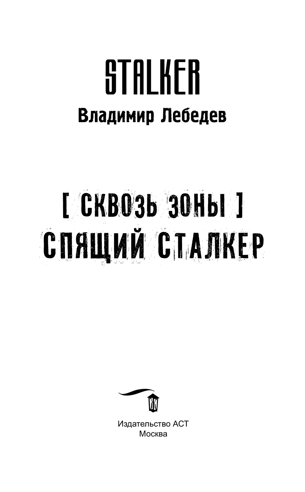 Сквозь Зоны. Спящий сталкер Владимир Лебедев - купить книгу Сквозь Зоны.  Спящий сталкер в Минске — Издательство АСТ на OZ.by