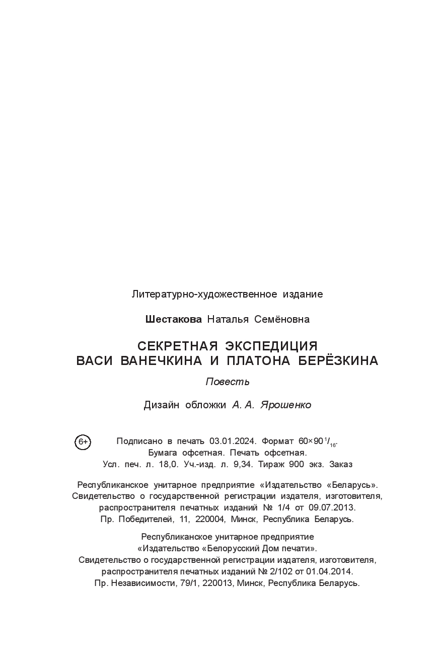 Секретная экспедиция Васи Ванечкина и Платона Березкина Наталья Шестакова -  купить книгу Секретная экспедиция Васи Ванечкина и Платона Березкина в  Минске — Издательство Беларусь на OZ.by