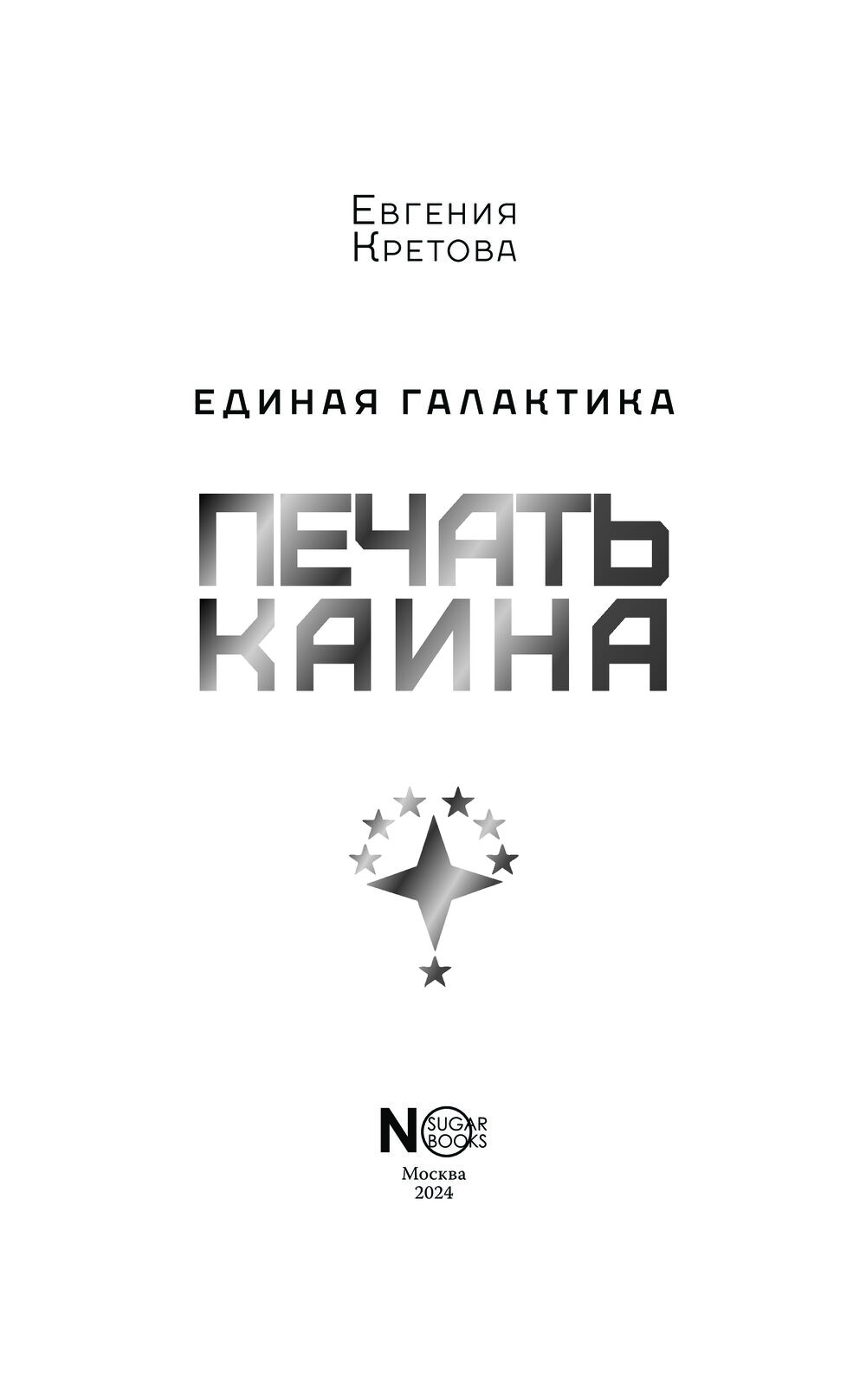 Печать Каина Евгения Кретова - купить книгу Печать Каина в Минске —  Издательство АСТ на OZ.by