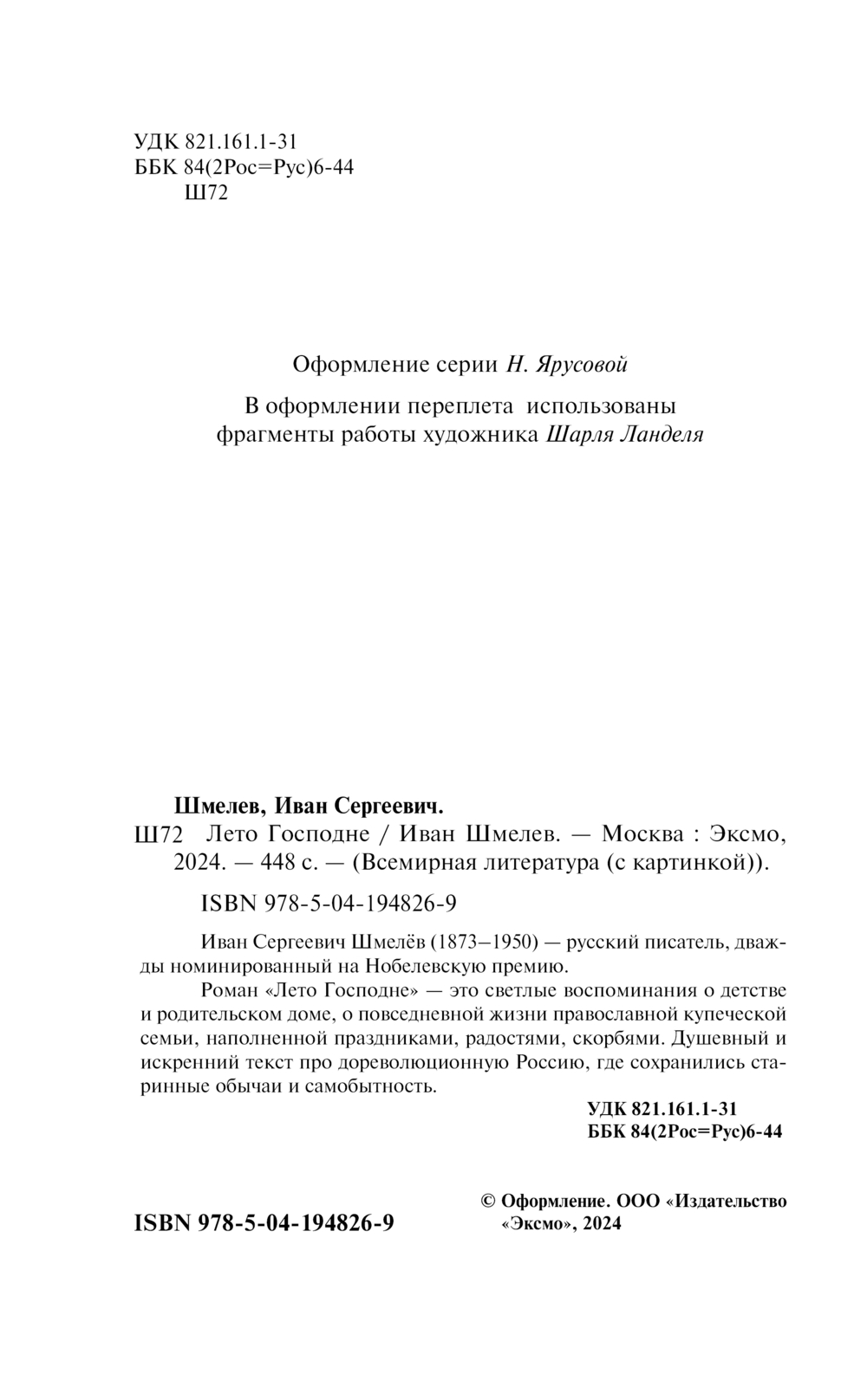 Лето Господне Иван Шмелев - купить книгу Лето Господне в Минске —  Издательство Эксмо на OZ.by