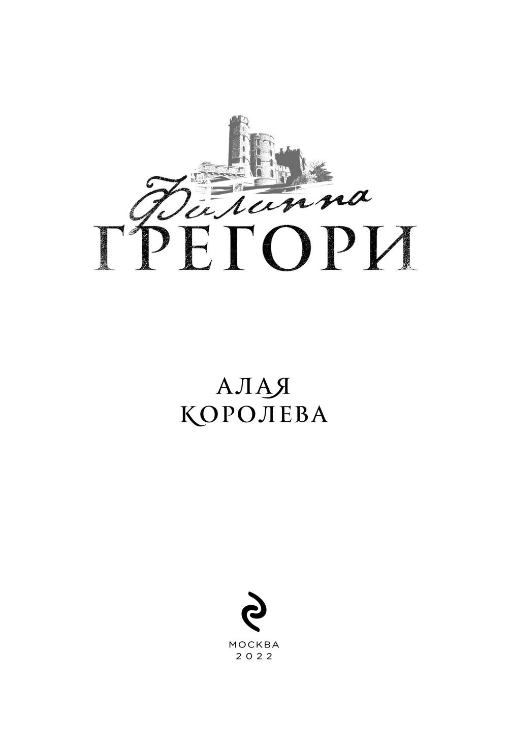 Алая королева Филиппа Грегори - купить книгу Алая королева в Минске —  Издательство Эксмо на OZ.by