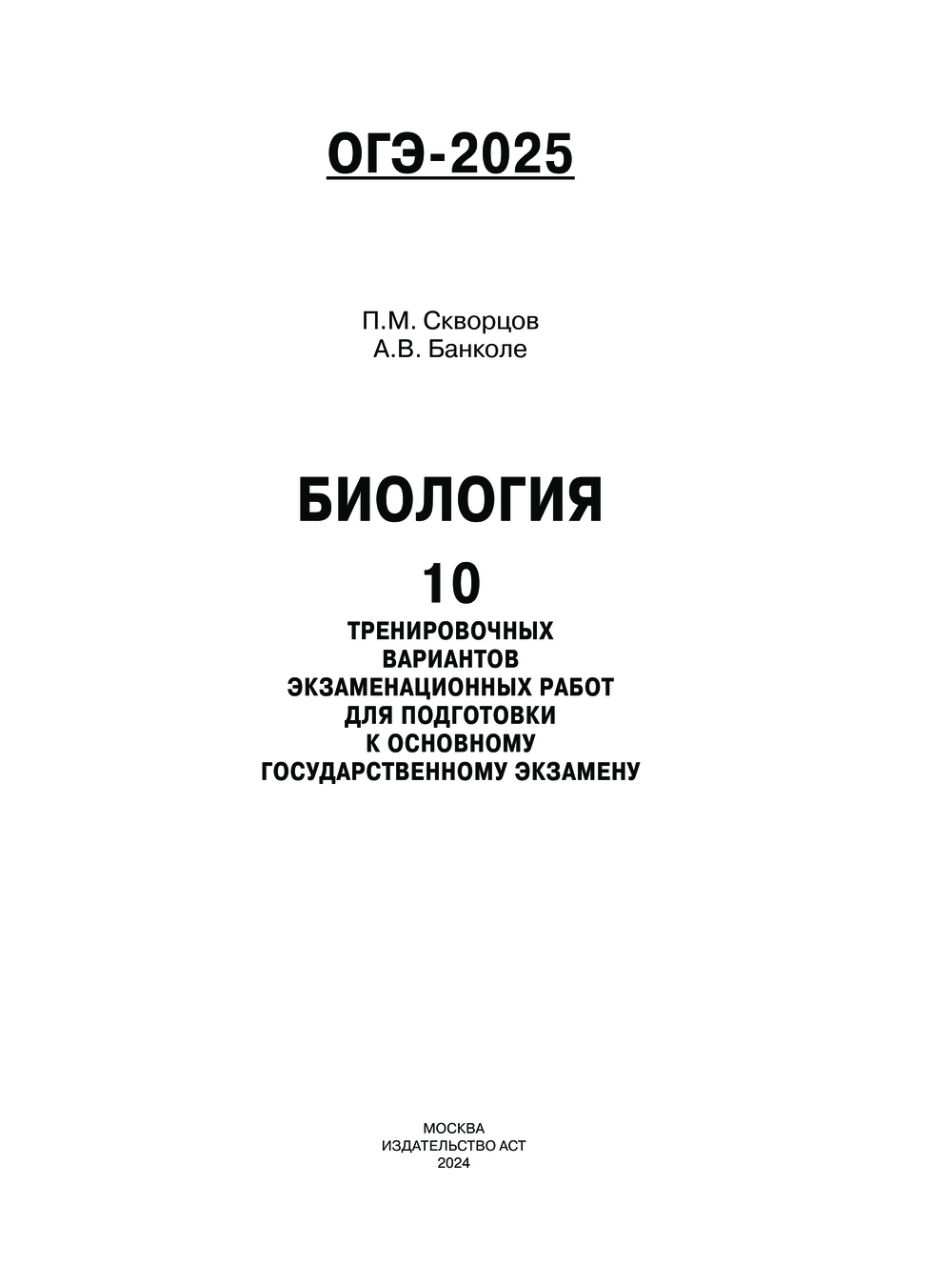 ОГЭ-2025. Биология. 10 тренировочных вариантов экзаменационных работ для  подготовки к основному государственному экзамену Анна Банколе, Павел  Скворцов : купить в Минске в интернет-магазине — OZ.by