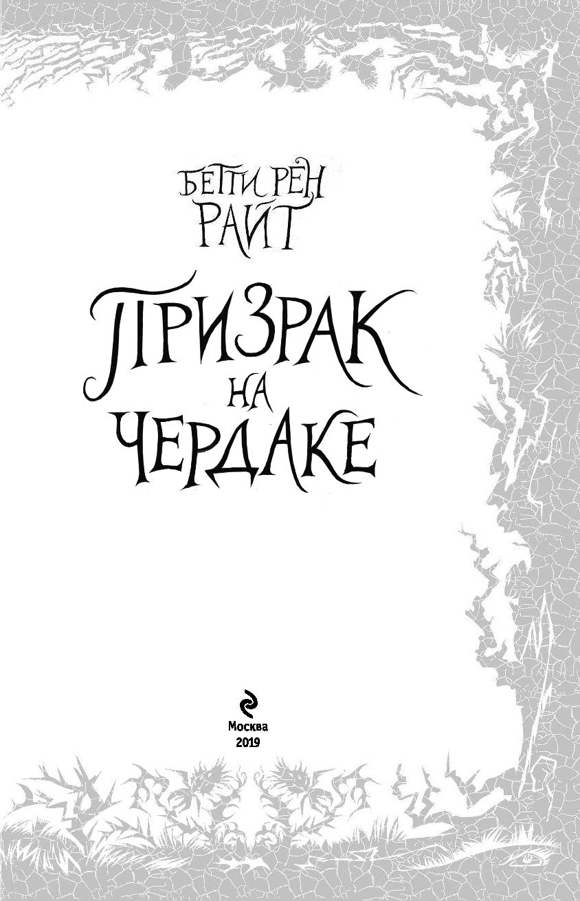 Призрак на чердаке (выпуск 2) Бетти Рен Райт - купить книгу Призрак на  чердаке (выпуск 2) в Минске — Издательство Эксмо на OZ.by