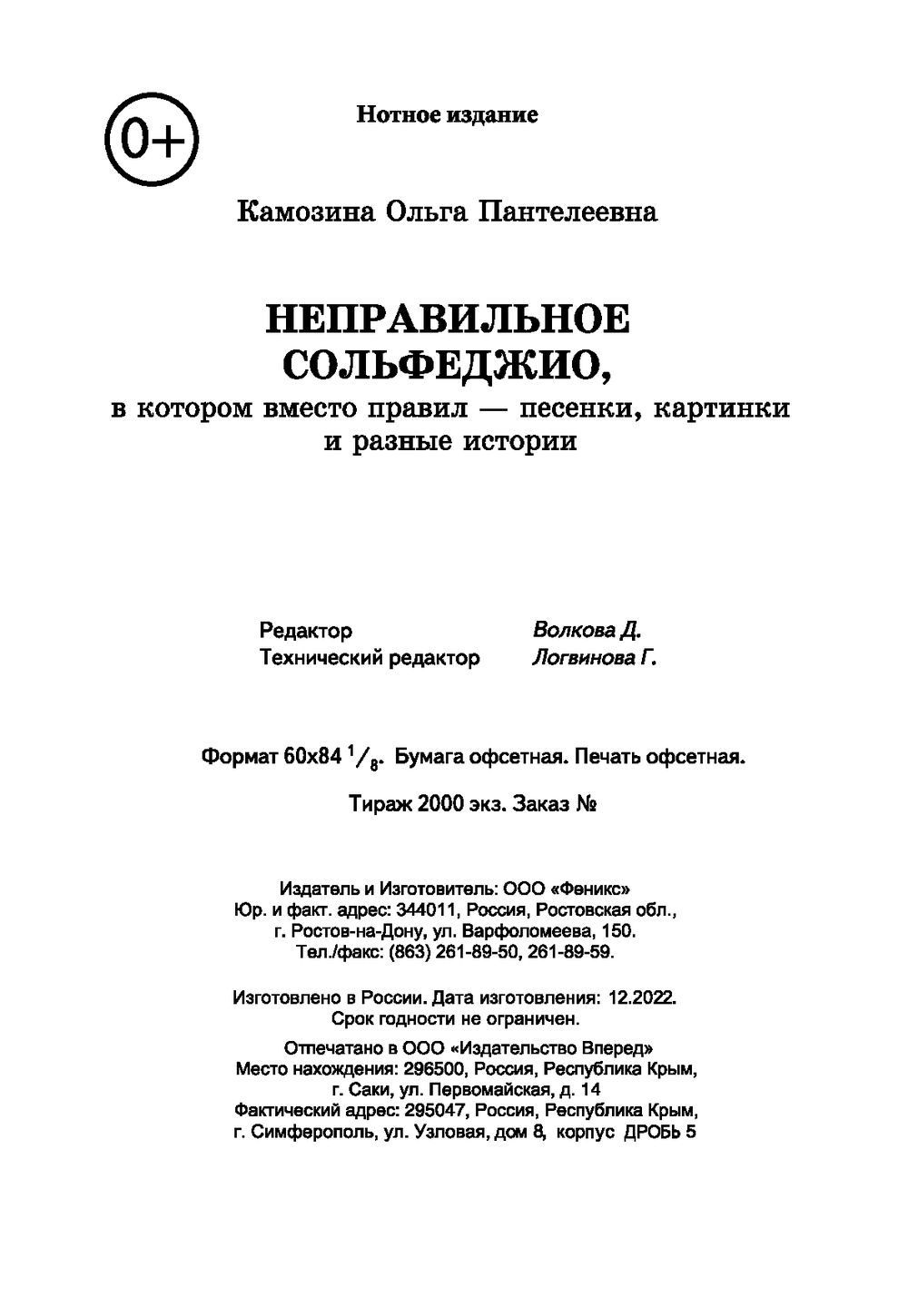 Неправильное сольфеджио, в котором вместо правил – песенки, картинки и  разные истории Феникс : купить в интернет-магазине — OZ.by