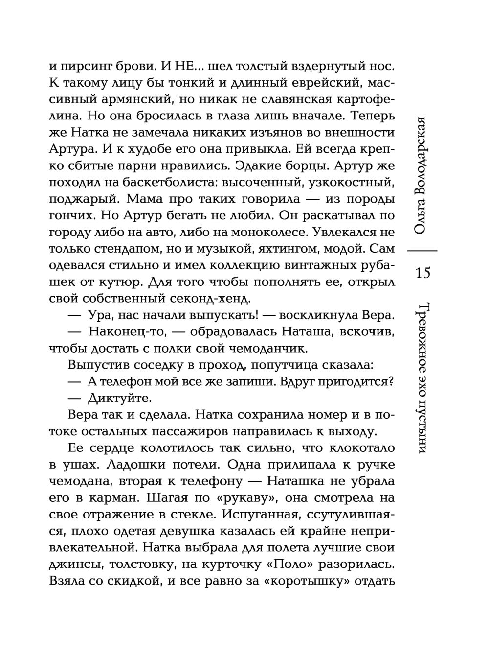 Тревожное эхо пустыни Ольга Володарская - купить книгу Тревожное эхо  пустыни в Минске — Издательство Эксмо на OZ.by