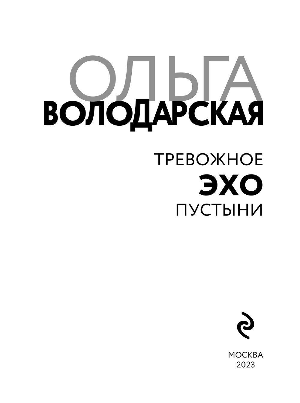 Тревожное эхо пустыни Ольга Володарская - купить книгу Тревожное эхо  пустыни в Минске — Издательство Эксмо на OZ.by