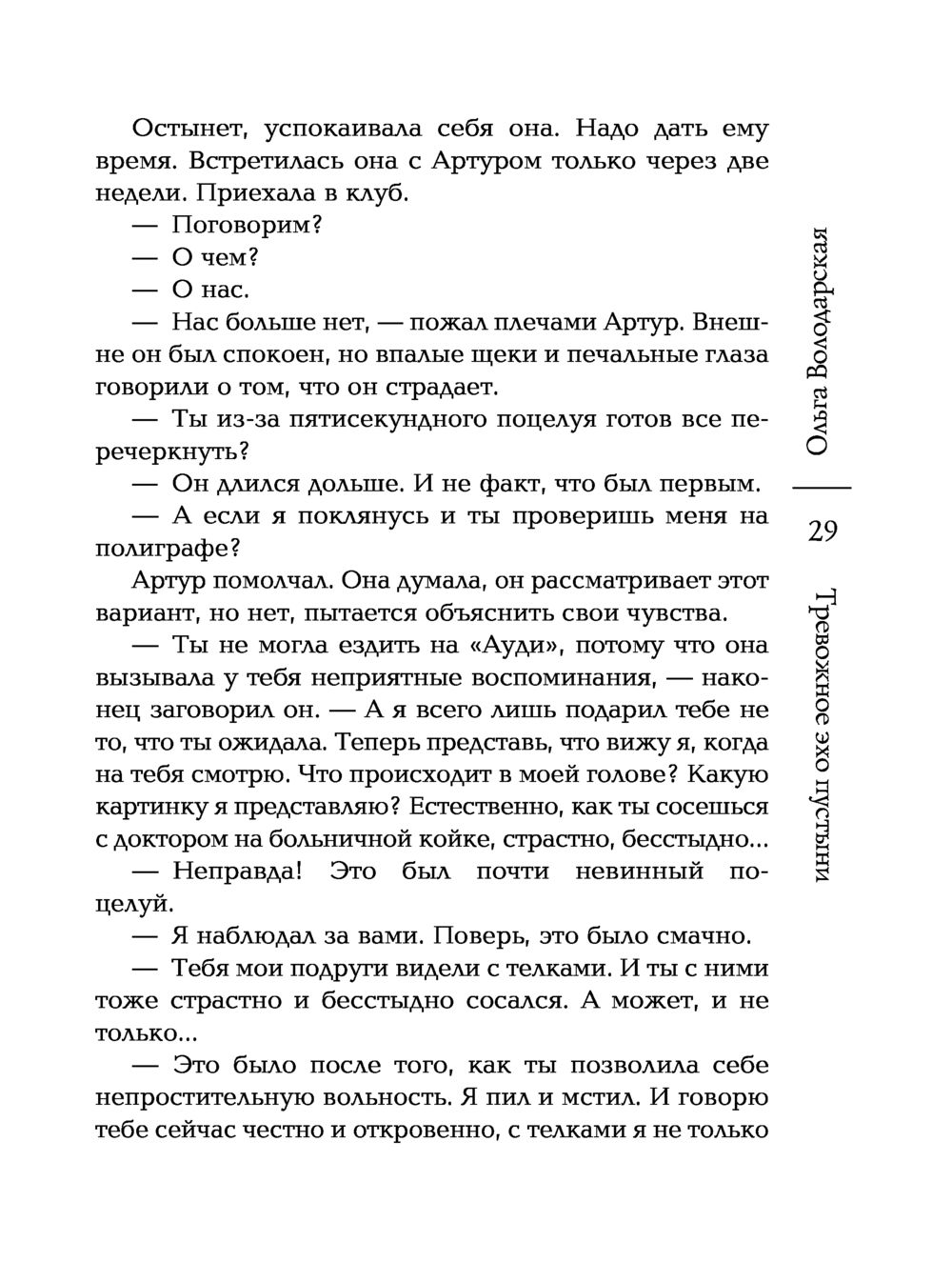 Тревожное эхо пустыни Ольга Володарская - купить книгу Тревожное эхо  пустыни в Минске — Издательство Эксмо на OZ.by