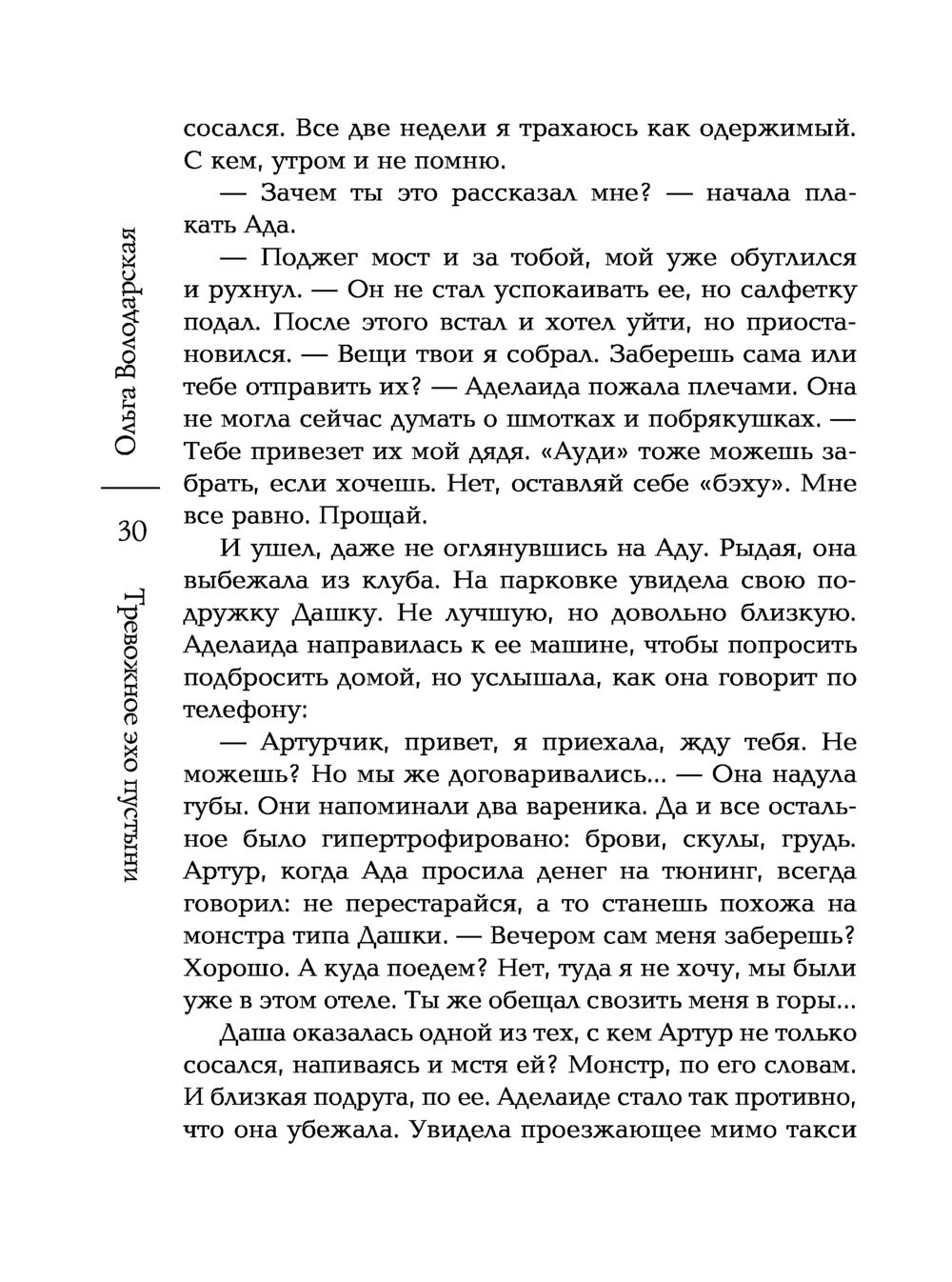 Тревожное эхо пустыни Ольга Володарская - купить книгу Тревожное эхо  пустыни в Минске — Издательство Эксмо на OZ.by