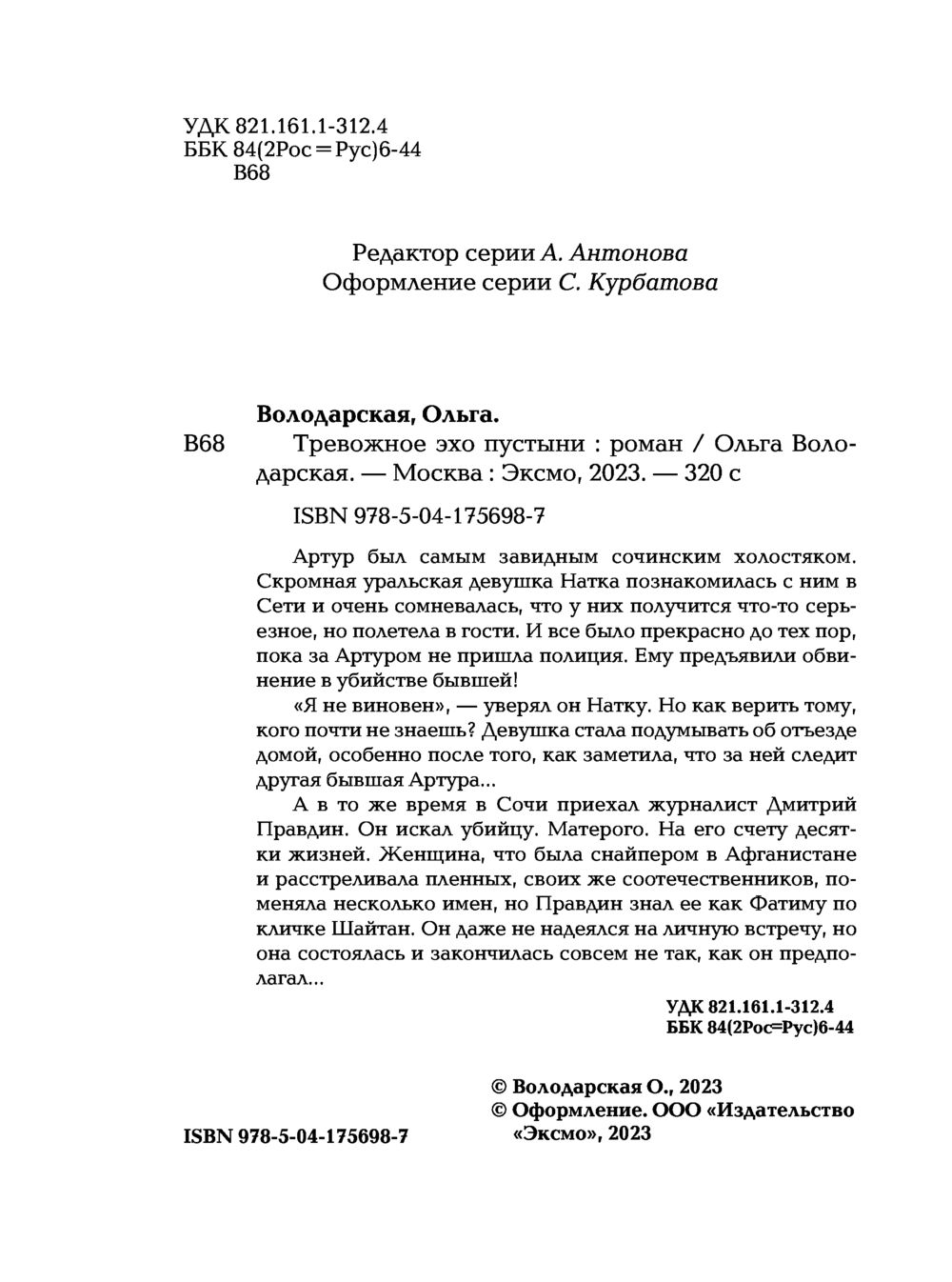 Тревожное эхо пустыни Ольга Володарская - купить книгу Тревожное эхо  пустыни в Минске — Издательство Эксмо на OZ.by