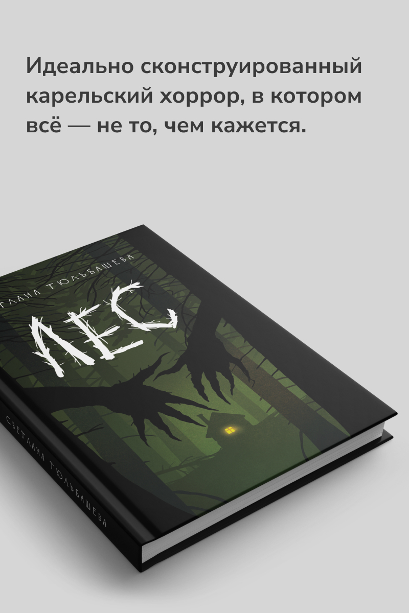 Лес Светлана Тюльбашева - купить книгу Лес в Минске — Издательство Дом  историй на OZ.by