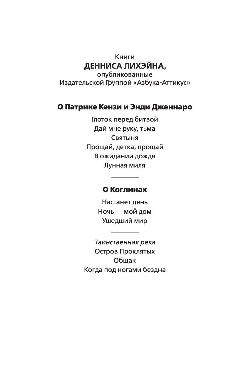 Таинственная река Деннис Лехэйн - купить книгу Таинственная река в Минске —  Издательство Азбука на OZ.by