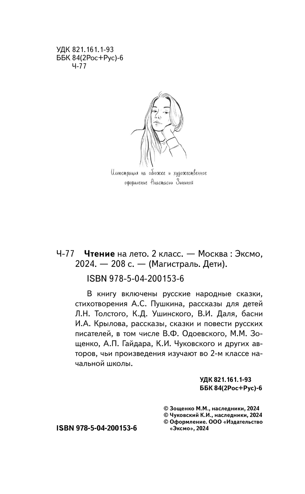 Чтение на лето. 2 класс Аркадий Гайдар, Иван Крылов, Владимир Одоевский,  Александр Пушкин, Константин Ушинский, Корней Чуковский : купить в Минске в  интернет-магазине — OZ.by