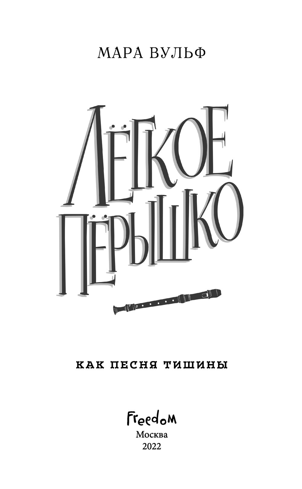 Лёгкое пёрышко. Как песня тишины Мара Вульф : купить книгу Лёгкое пёрышко.  Как песня тишины Freedom — OZ.by