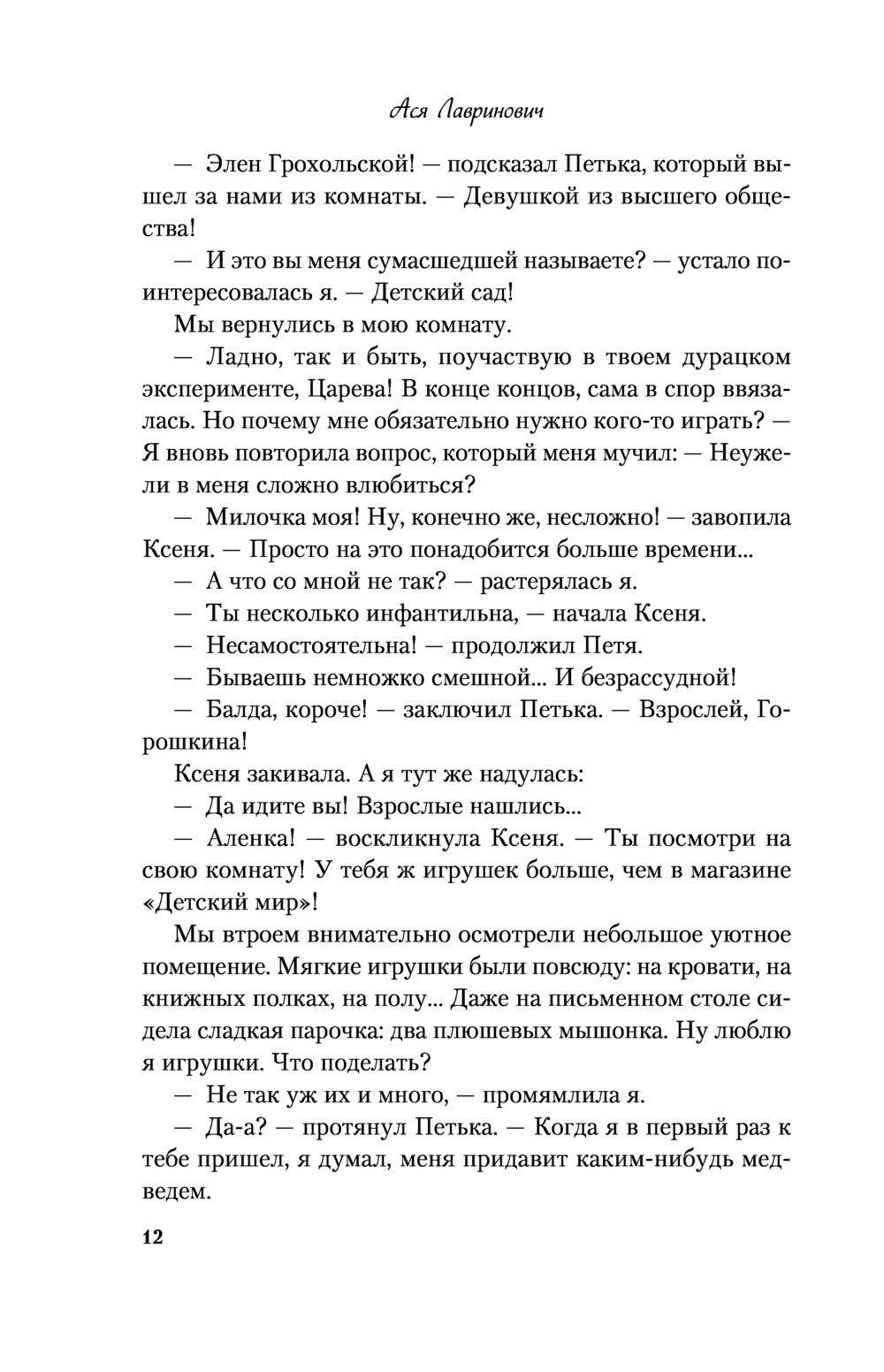 Влюбить за 90 секунд Ася Лавринович - купить книгу Влюбить за 90 секунд в  Минске — Издательство Like book на OZ.by