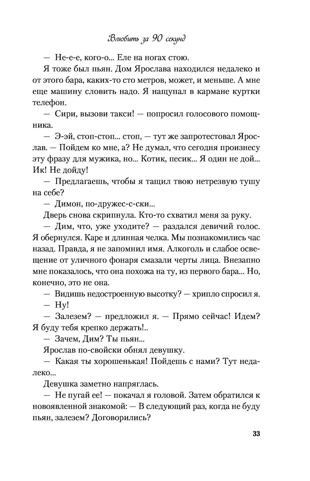 Влюбить за 90 секунд Ася Лавринович - купить книгу Влюбить за 90 секунд в  Минске — Издательство Like book на OZ.by