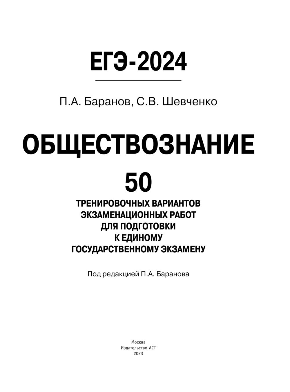 ЕГЭ-2024. Обществознание. 50 тренировочных вариантов экзаменационных работ  для подготовки к единому государственному экзамену Петр Баранов, Сергей  Шевченко : купить в Минске в интернет-магазине — OZ.by