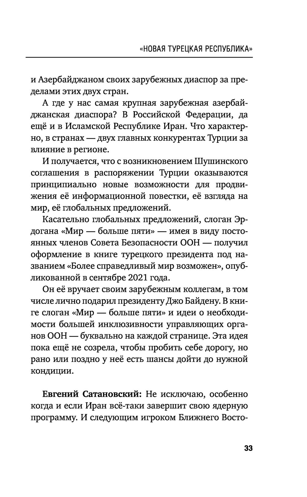 Турецкие диалоги. Мировая политика как она есть – без толерантности и  цензуры Е. Сатановский, Иван Стародубцев - купить книгу Турецкие диалоги.  Мировая политика как она есть – без толерантности и цензуры в