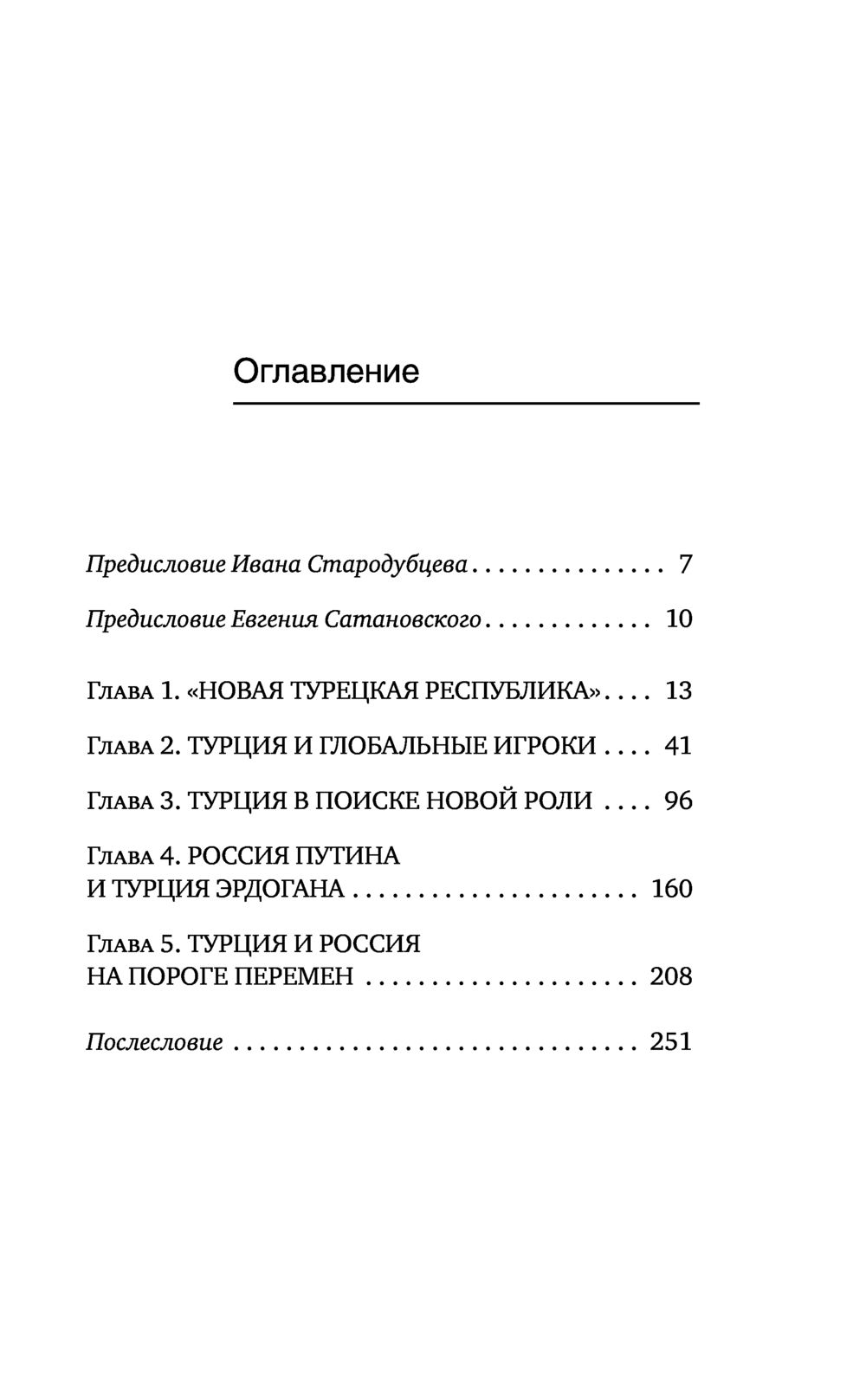 Турецкие диалоги. Мировая политика как она есть – без толерантности и  цензуры Е. Сатановский, Иван Стародубцев - купить книгу Турецкие диалоги.  Мировая политика как она есть – без толерантности и цензуры в