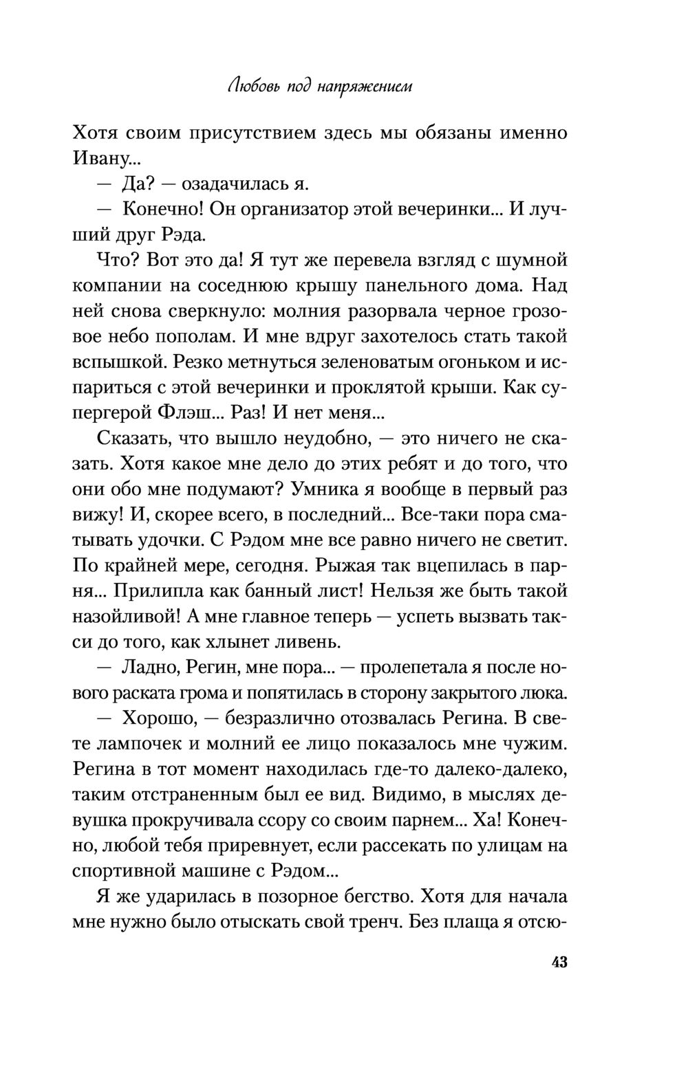 Любовь под напряжением Ася Лавринович - купить книгу Любовь под напряжением  в Минске — Издательство Like book на OZ.by