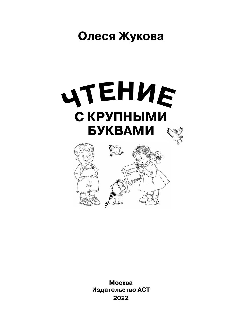 «Азбука с крупными буквами для малышей», Жукова О. С.