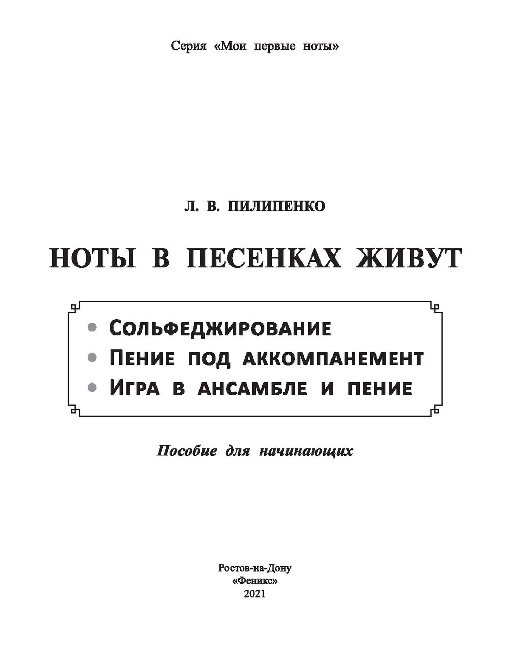 Ноты в песенках живут Лариса Пилипенко - купить книгу Ноты в песенках живут  в Минске — Издательство Феникс на OZ.by