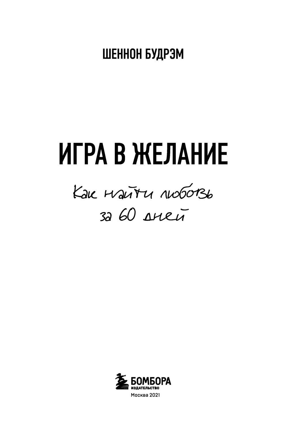 Игра в желание. Как найти любовь за 60 дней Шеннон Будрэм - купить книгу  Игра в желание. Как найти любовь за 60 дней в Минске — Издательство Бомбора  на OZ.by