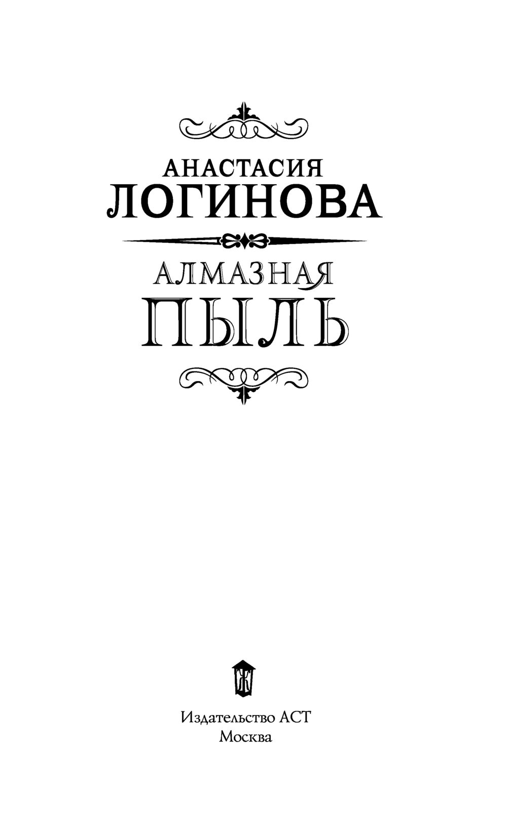 Алмазная пыль Анастасия Логинова - купить книгу Алмазная пыль в Минске —  Издательство АСТ на OZ.by