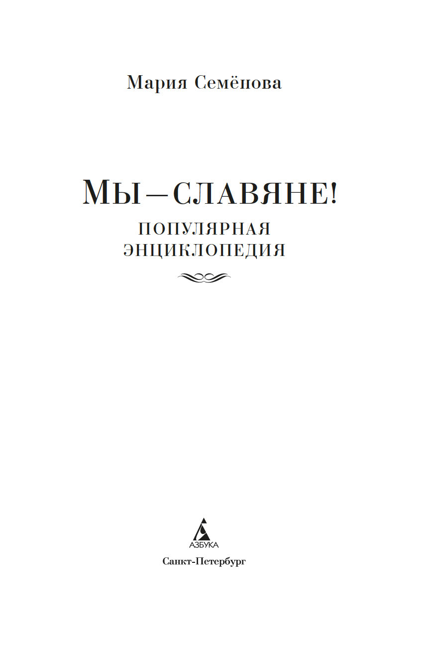 симонова порно Мы – славяне! Мария Семенова - купить книгу Мы – славяне! в Минске —  Издательство Азбука на OZ.by