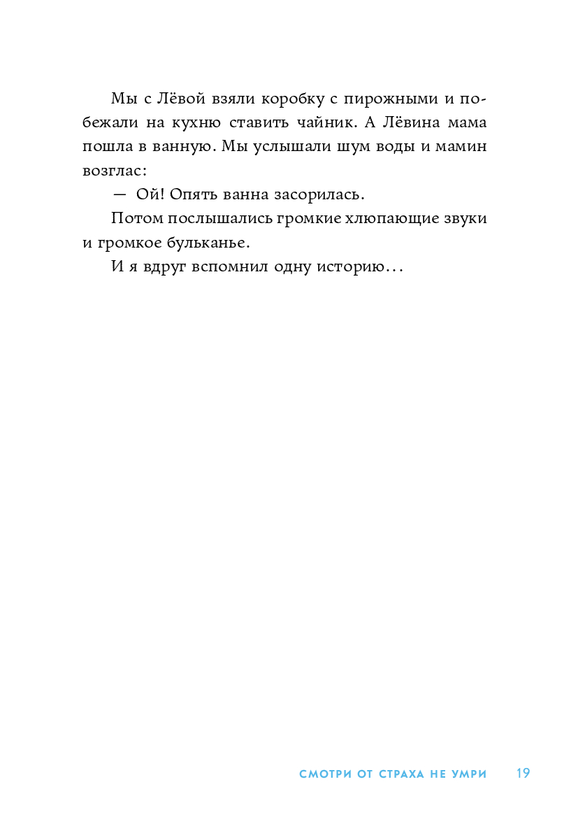 Смотри от страха не умри Екатерина Земляничкина, Лариса Назарова - купить  книгу Смотри от страха не умри в Минске — Издательство Альпина Паблишер на  OZ.by