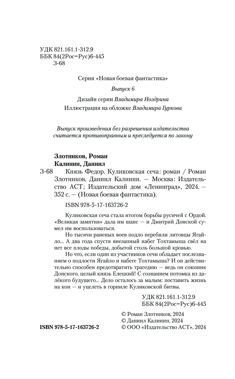 Князь Фёдор. Куликовская сеча Роман Злотников, Даниил Калинин - купить  книгу Князь Фёдор. Куликовская сеча в Минске — Издательство АСТ на OZ.by