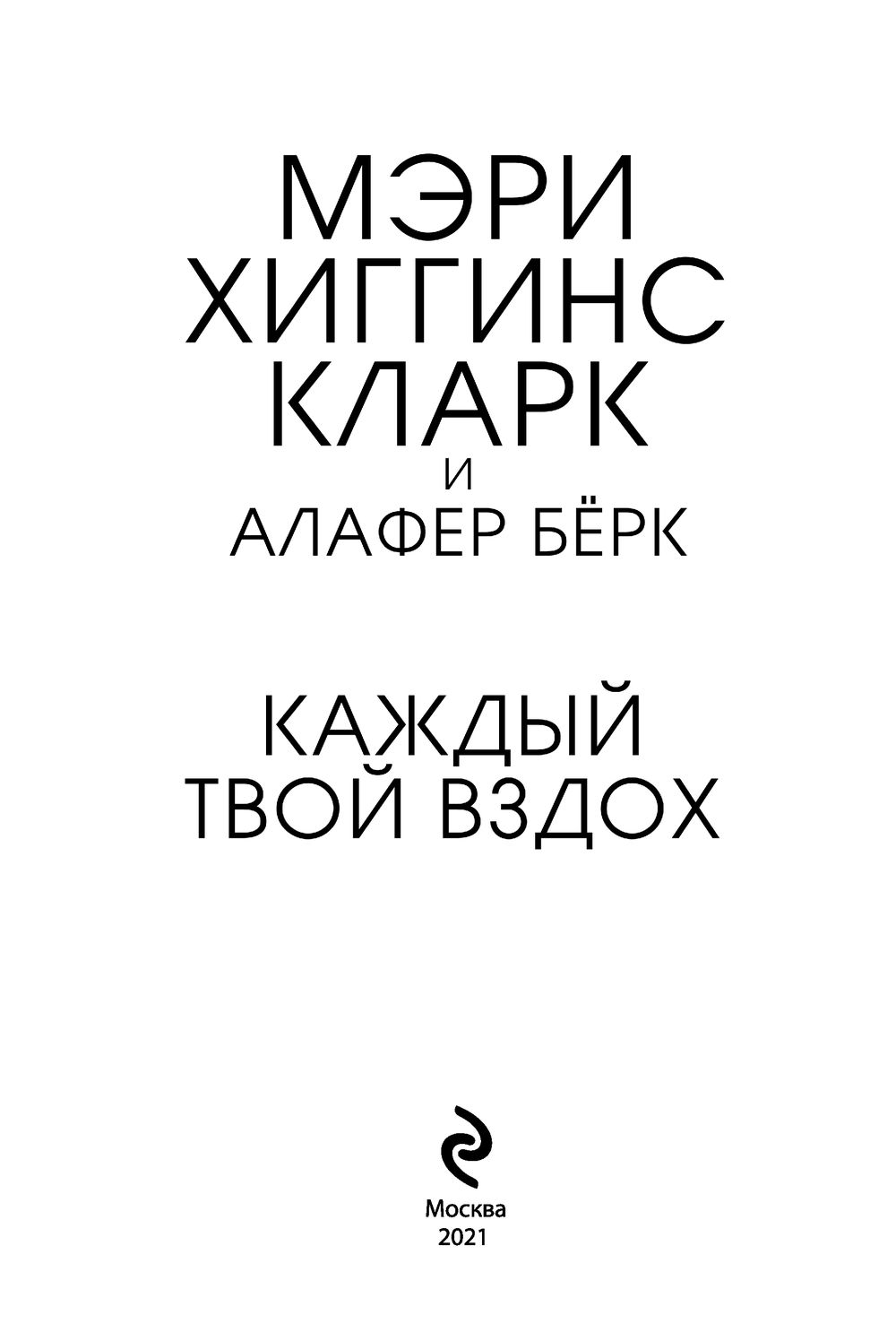 Каждый твой. Каждый твой вздох. Каждый твой вздох 2021. Мэри Хиггинс Кларк и Алафер бёрк книги по порядку. Каждый твой вдох фильм 2021 отзывы.