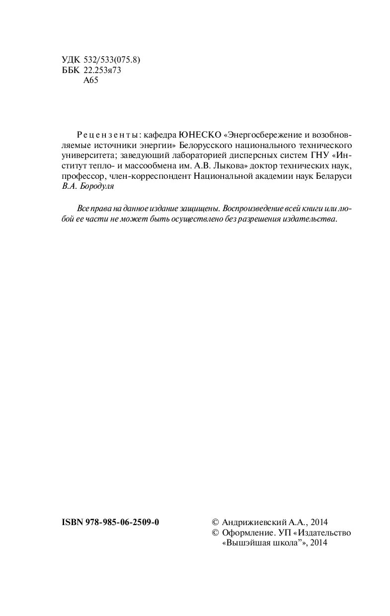 Механика жидкости и газа А. Андрижиевский - купить книгу Механика жидкости  и газа в Минске — Издательство Вышэйшая школа на OZ.by