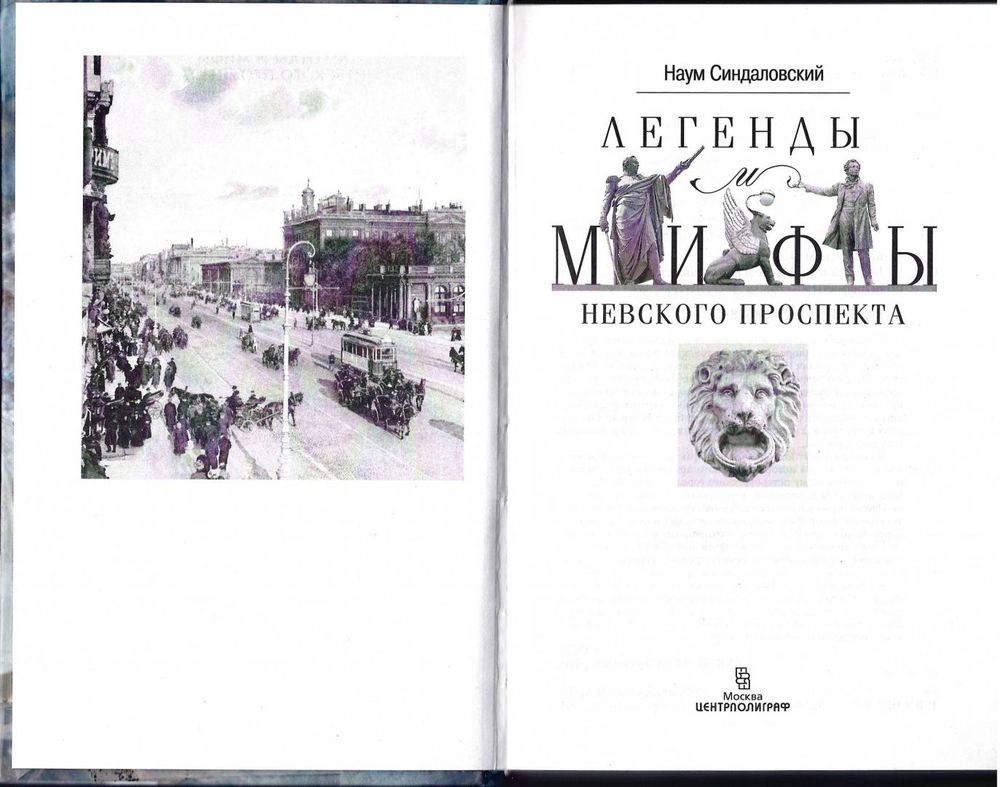 Легенды и мифы Невского проспекта Наум Синдаловский - купить книгу Легенды  и мифы Невского проспекта в Минске — Издательство Центрполиграф на OZ.by